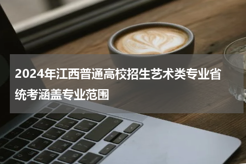 2024年江西普通高校招生艺术类专业省统考涵盖专业范围