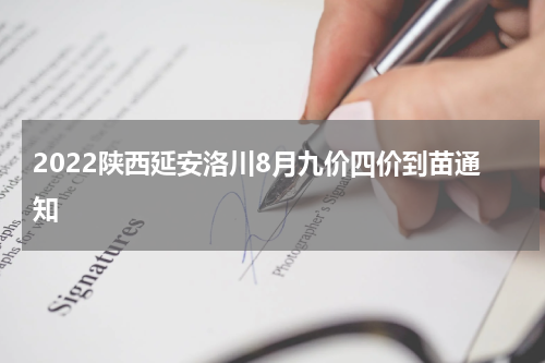 2022陕西延安洛川8月九价四价到苗通知