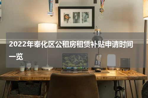 2022年奉化区公租房租赁补贴申请时间一览