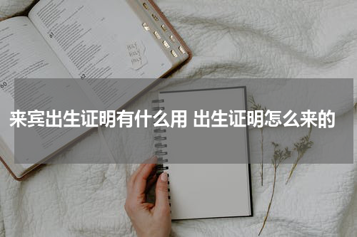 来宾出生证明有什么用 出生证明怎么来的