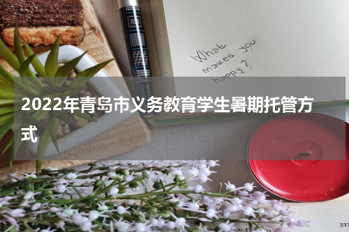 2022年青岛市义务教育学生暑期托管方式