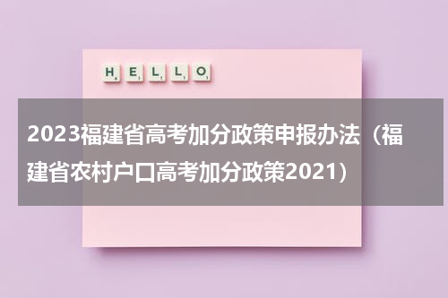 2023福建省高考加分政策申报办法（福建省农村户口高考加分政策2021）