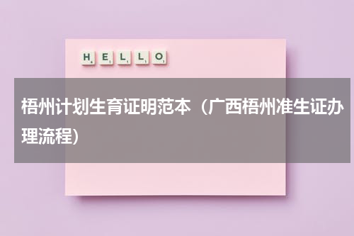 梧州计划生育证明范本（广西梧州准生证办理流程）