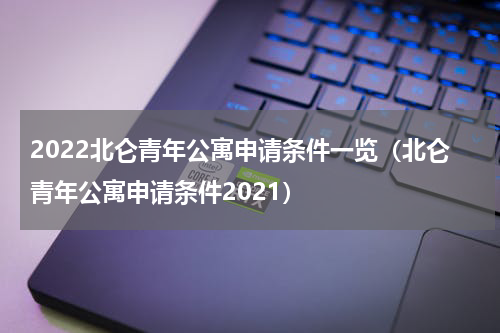 2022北仑青年公寓申请条件一览（北仑青年公寓申请条件2021）