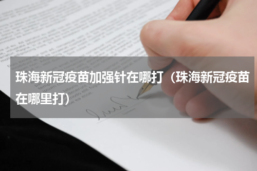 珠海新冠疫苗加强针在哪打（珠海新冠疫苗在哪里打）