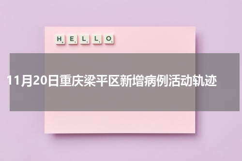 11月20日重庆梁平区新增病例活动轨迹