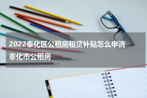 2022奉化区公租房租赁补贴怎么申请 奉化市公租房