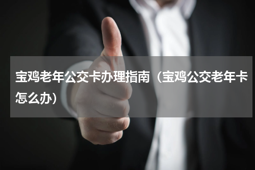 宝鸡老年公交卡办理指南（宝鸡公交老年卡怎么办）