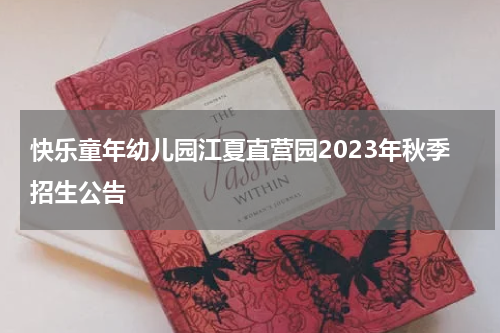 快乐童年幼儿园江夏直营园2023年秋季招生公告