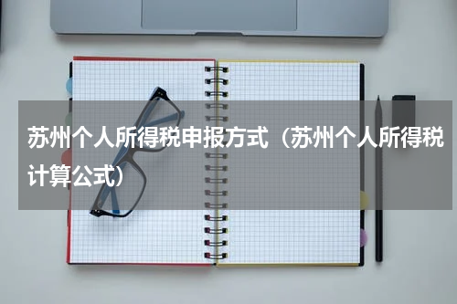 苏州个人所得税申报方式（苏州个人所得税计算公式）