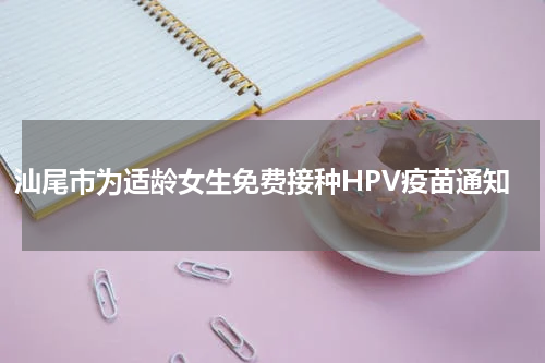 汕尾市为适龄女生免费接种HPV疫苗通知