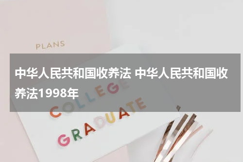 中华人民共和国收养法 中华人民共和国收养法1998年