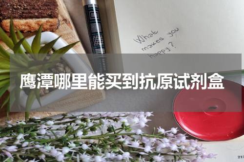 鹰潭哪里能买到抗原试剂盒
