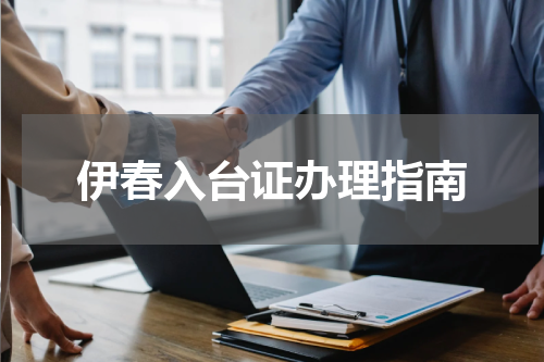 伊春入台证办理指南
