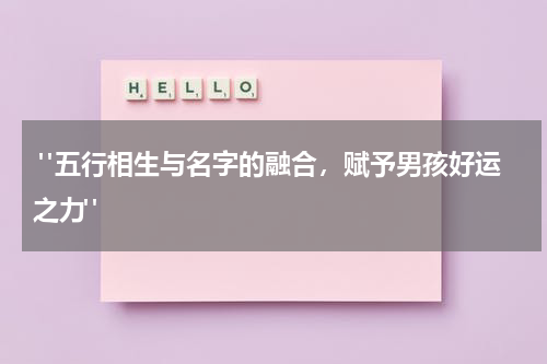  "五行相生与名字的融合，赋予男孩好运之力"