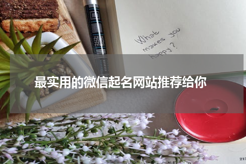  最实用的微信起名网站推荐给你