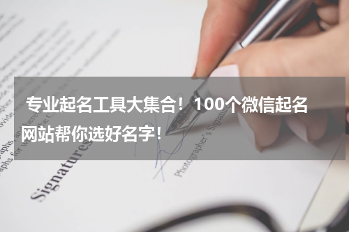  专业起名工具大集合！100个微信起名网站帮你选好名字！