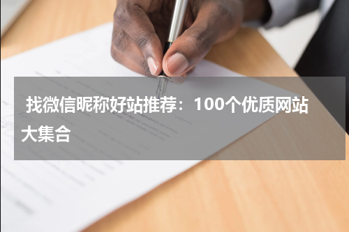  找微信昵称好站推荐：100个优质网站大集合