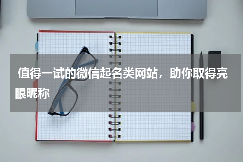  值得一试的微信起名类网站，助你取得亮眼昵称
