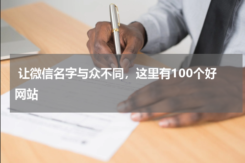  让微信名字与众不同，这里有100个好网站