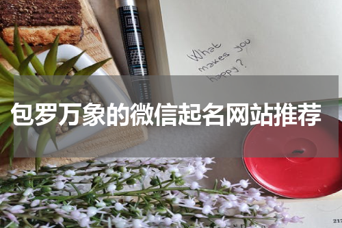  包罗万象的微信起名网站推荐