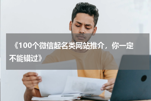  《100个微信起名类网站推介，你一定不能错过》