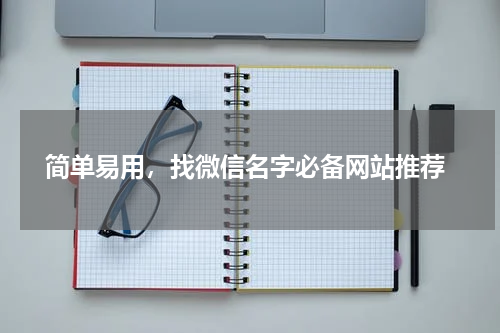  简单易用，找微信名字必备网站推荐