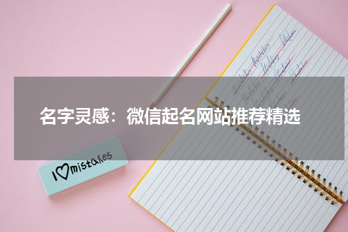  名字灵感：微信起名网站推荐精选