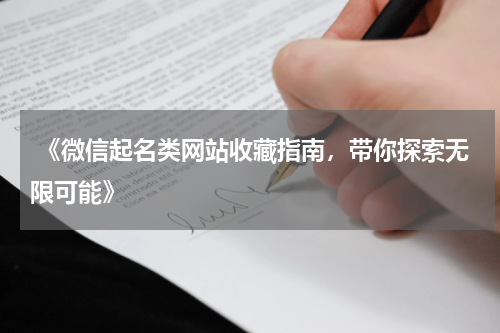  《微信起名类网站收藏指南，带你探索无限可能》