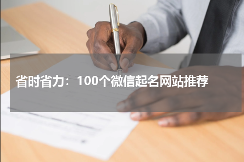  省时省力：100个微信起名网站推荐