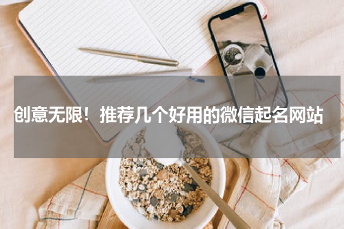 创意无限！推荐几个好用的微信起名网站