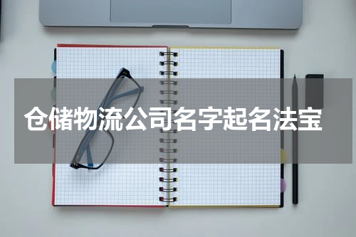  仓储物流公司名字起名法宝