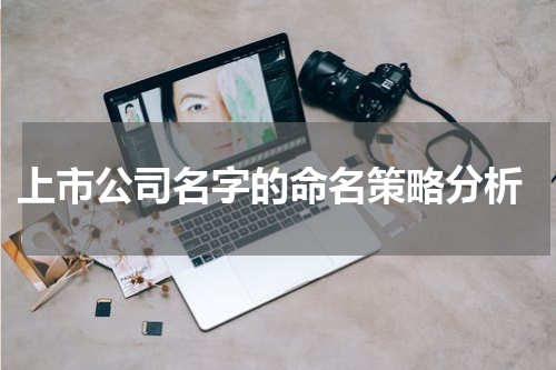  上市公司名字的命名策略分析
