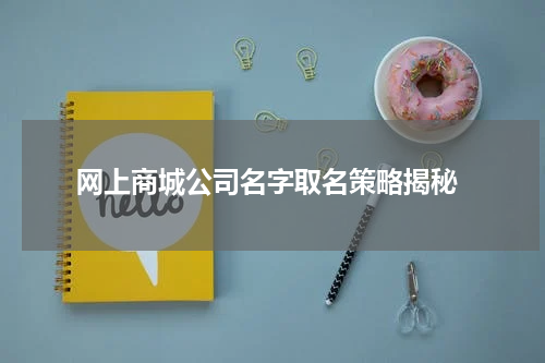  网上商城公司名字取名策略揭秘