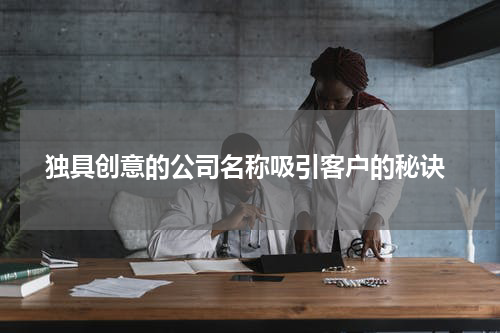  独具创意的公司名称吸引客户的秘诀