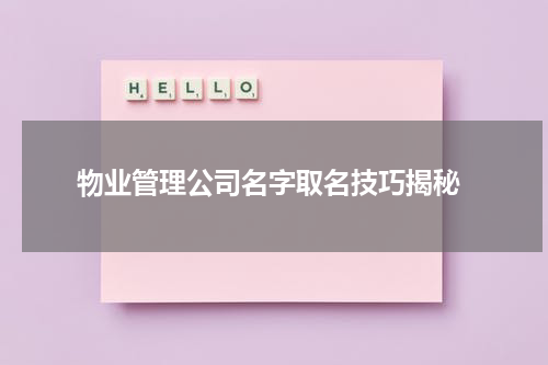  物业管理公司名字取名技巧揭秘