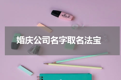  婚庆公司名字取名法宝