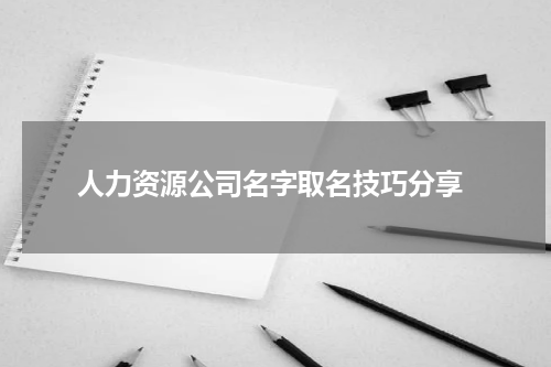 人力资源公司名字取名技巧分享