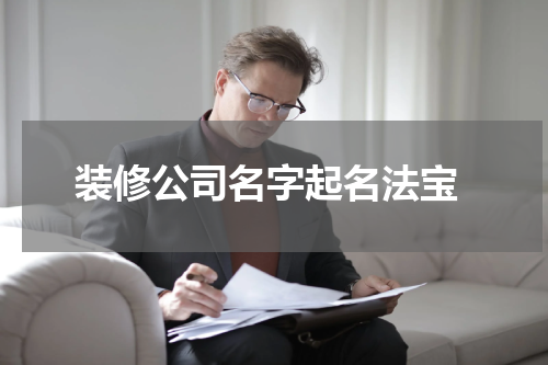  装修公司名字起名法宝